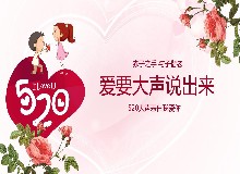 520最佳告白方式：送爱送美送健康！