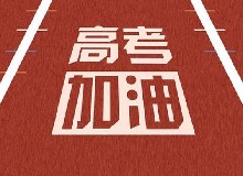 2021，高考加油！疫情下，学生要“三好”！
