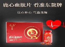 尽孝首选鹿心血，以心养心动力足！